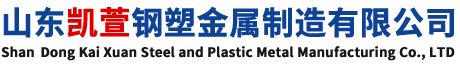 山東凱萱鋼塑金屬制造有限公司